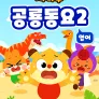 치타부 공룡동요 2 (영어)