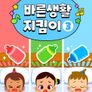 주니토니 바른생활 지킴이 3
