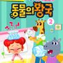 주니토니 지식 돋보기 동물의 왕국 2탄 (영어)