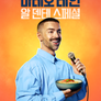 마테오 레인: 알 덴테 스페셜