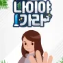 나이야가라