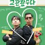 교환왔수다