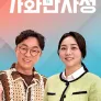 가화만사성