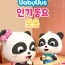 베이비버스 쏭쏭쏭 인기동요 모음