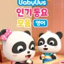 베이비버스 쏭쏭쏭 인기동요 모음 (영어)