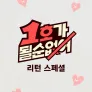 1호가 될 순 없어 리턴 스페셜
