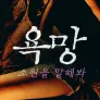 욕망: 소원을 말해봐