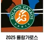 2025 롤랑가로스