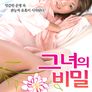 그녀의 비밀