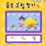 꼬야랑 숨은 그림찾기 4