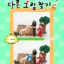 꼬야의 다른 그림찾기 6
