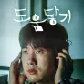 도움 닿기