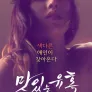 맛있는 유혹 - 무삭제판