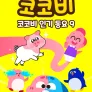 코코비 인기 동요 9