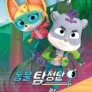동물 탐정단 시즌 5
