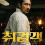 취검객