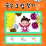 꼬야랑 숨은 그림찾기 8