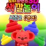 로티프렌즈 3D 색깔놀이 시즌 2 (영어)