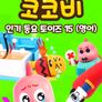 코코비 인기 동요 토이즈 15 (영어)