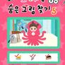 꼬야랑 숨은 그림찾기 5
