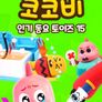 코코비 인기 동요 토이즈 15