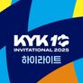KYK 인비테이셔널 2025 하이라이트