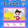 꼬야랑 숨은 그림찾기 7