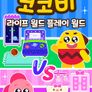 코코비 라이프 월드 플레이 월드