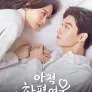 아적차평여우: 앙숙 로맨스