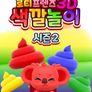 로티프렌즈 3D 색깔놀이 시즌 2