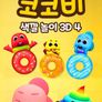코코비 색깔 놀이 3D 4