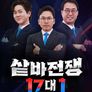 샅바전쟁 17대 1