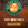 2025 롤랑가로스 하이라이트