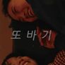 또바기