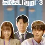 눈떠보니 라떼 시즌 3