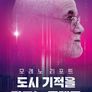 채널A 특별기획 모레노 리포트 도시 기적을 만드는 플랫폼