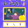 꼬야랑 숨은 그림찾기 3
