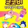 코코비 인기 동요 9 (영어)