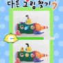 꼬야의 다른 그림찾기 7