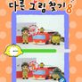 꼬야의 다른 그림찾기 8