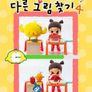 꼬야의 다른 그림찾기 4