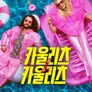 카울리츠 & 카울리츠 시즌 2