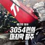 예고된 참사: 3054편의 마지막 활주