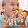 필이 좋은 여행, 한입만! 시즌 8