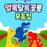 주니토니 알록달록 공룡 모음집