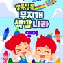 주니토니 알록달록 무지개 색깔 나라 (영어)