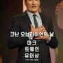 코난 오브라이언의 날: 마크 트웨인 유머상 수상 기념 스페셜
