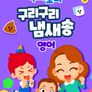 주니토니 구리구리 냄새송 (영어)