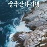 중국산하기행 : 노산 편