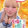 토요일은 밥이 쏜다 2